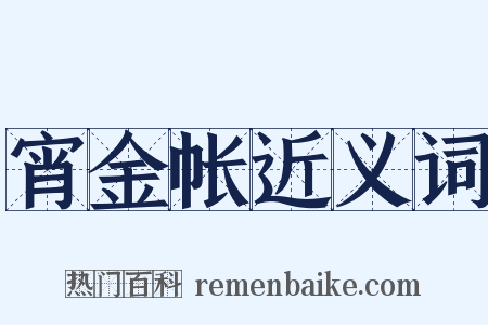 宵金帐近义词是什么意思的图片